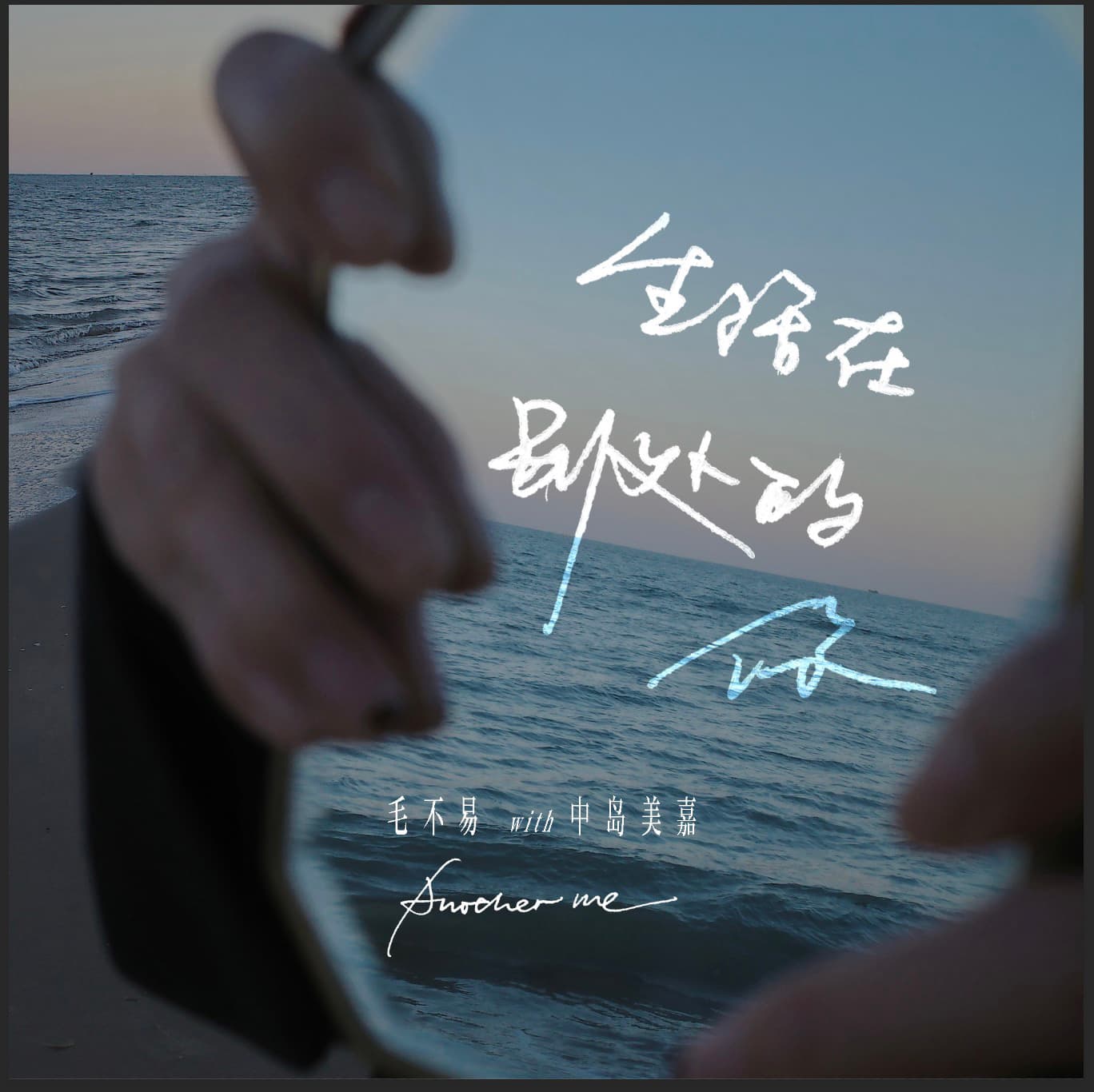 「Another Me 生活在别处的你」